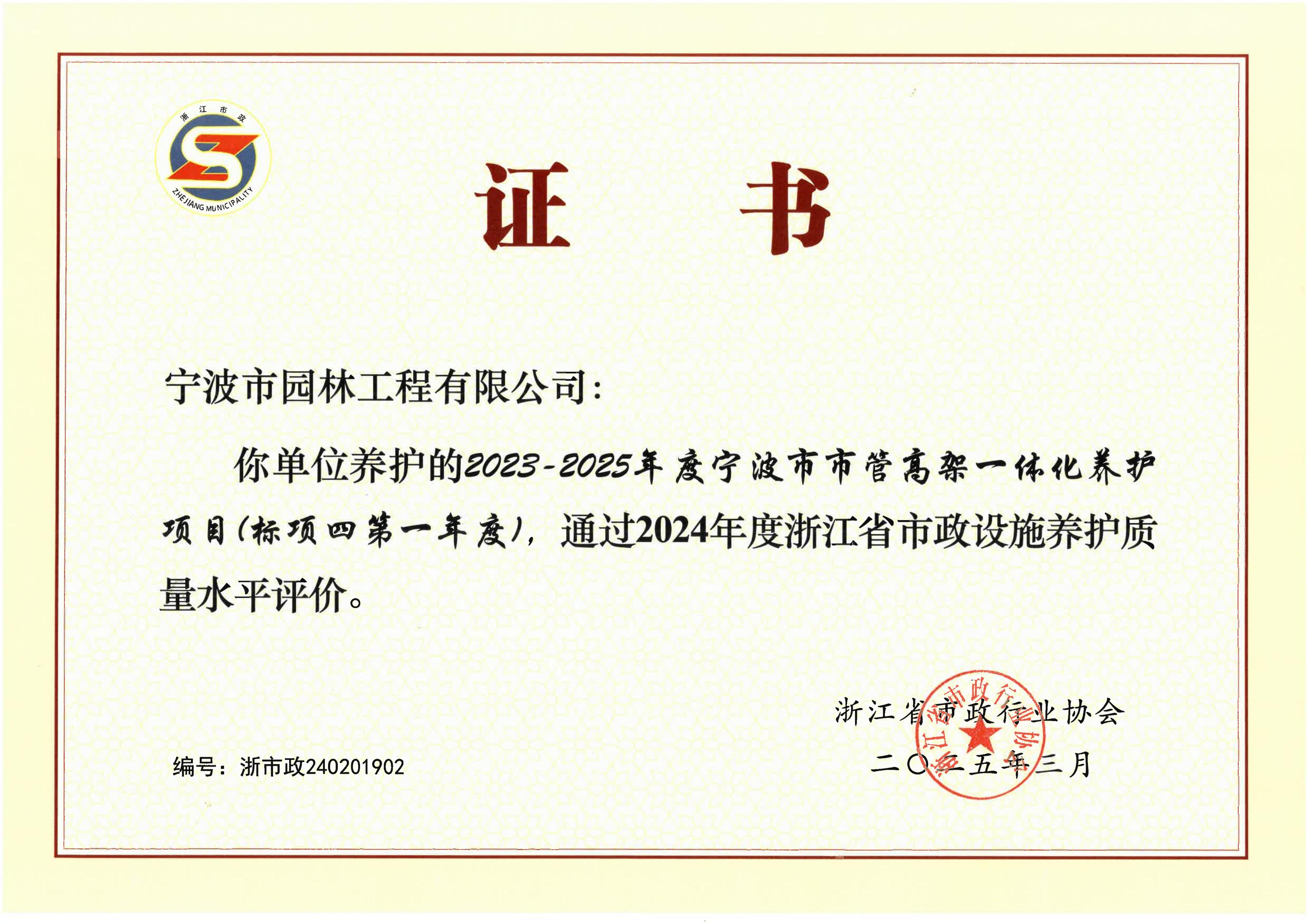 2024年度浙江省市政設(shè)施養(yǎng)護質(zhì)量水平評價（寧波園林）_00.jpg